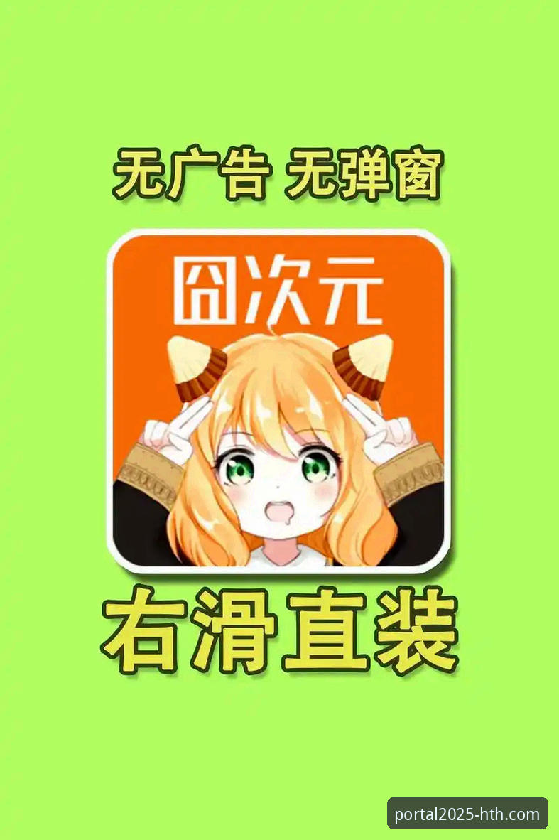 HTH官网APP安卓版下载深度评测：2025新版功能与体验全解析
