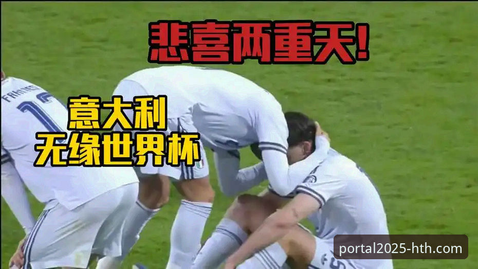 意大利连续三届无缘世界杯的背后：从点球大战看足球赛事的数字化观赛体验全面解析